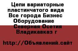 Цепи вариаторные пластинчатого вида - Все города Бизнес » Оборудование   . Северная Осетия,Владикавказ г.